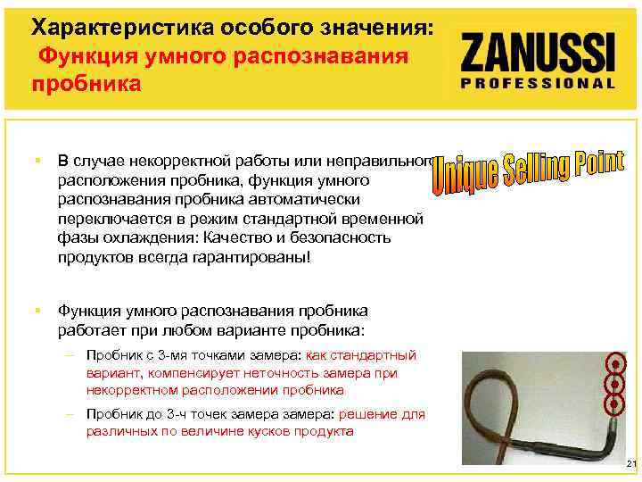 Характеристика особого значения: Функция умного распознавания пробника § В случае некорректной работы или неправильного