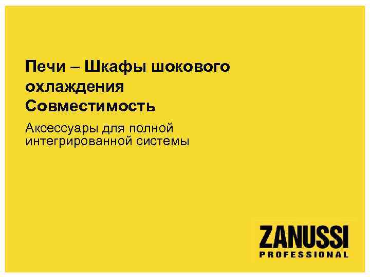 Печи – Шкафы шокового охлаждения Совместимость Аксессуары для полной интегрированной системы 
