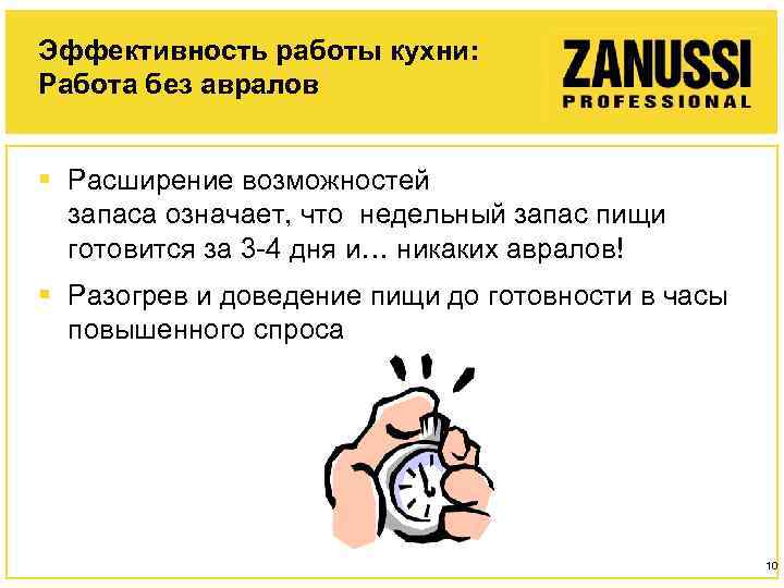 Эффективность работы кухни: Работа без авралов § Расширение возможностей запаса означает, что недельный запас