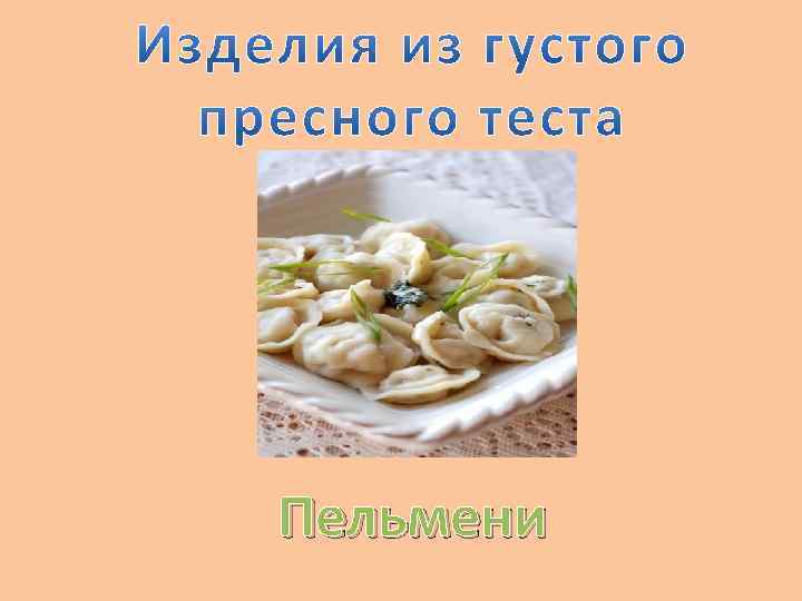 Пельмени 