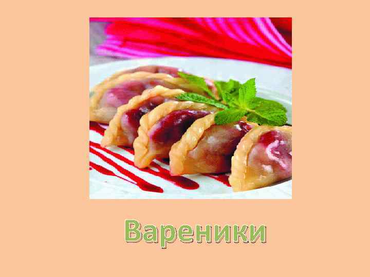 Вареники 