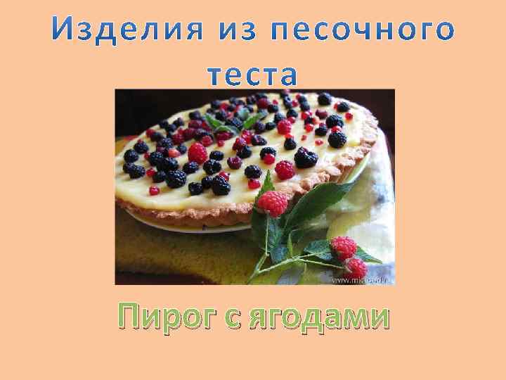 Пирог с ягодами 