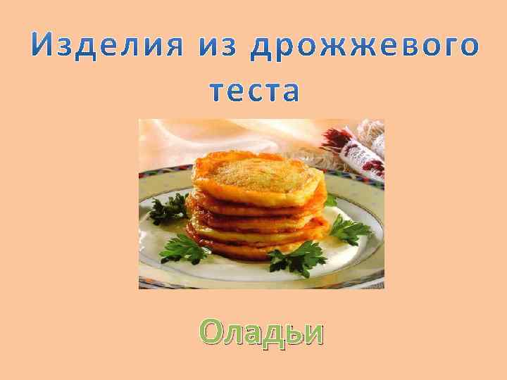 Оладьи 