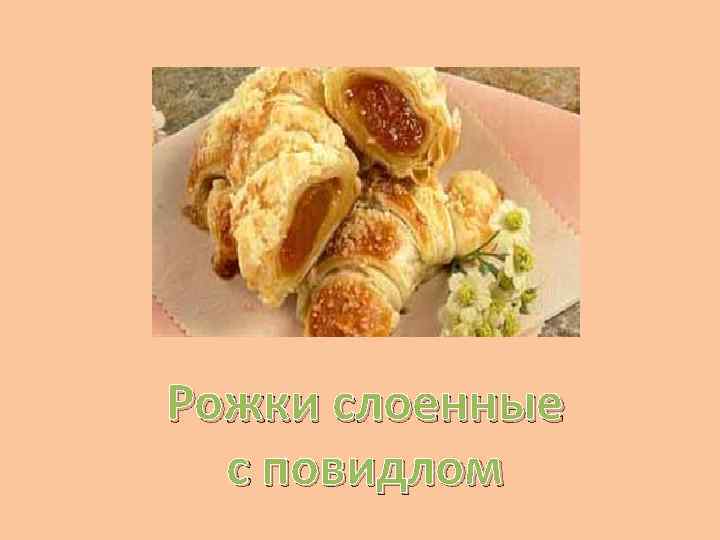 Рожки слоенные с повидлом 