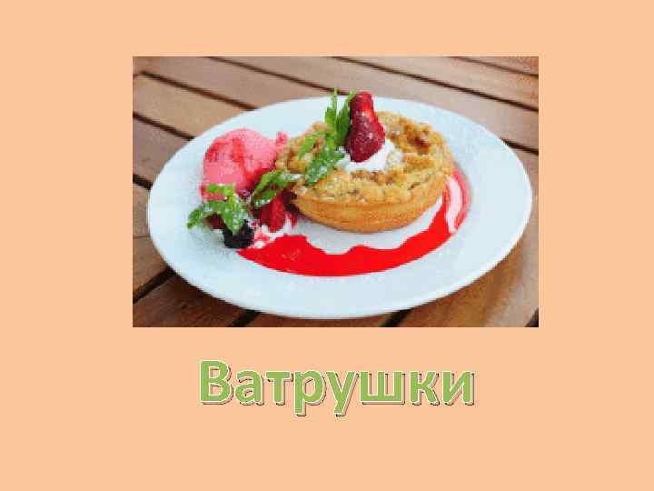 Ватрушки 