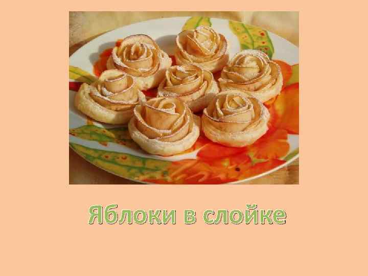 Яблоки в слойке 