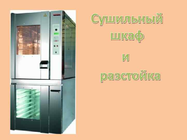 Сушильный шкаф и разстойка 