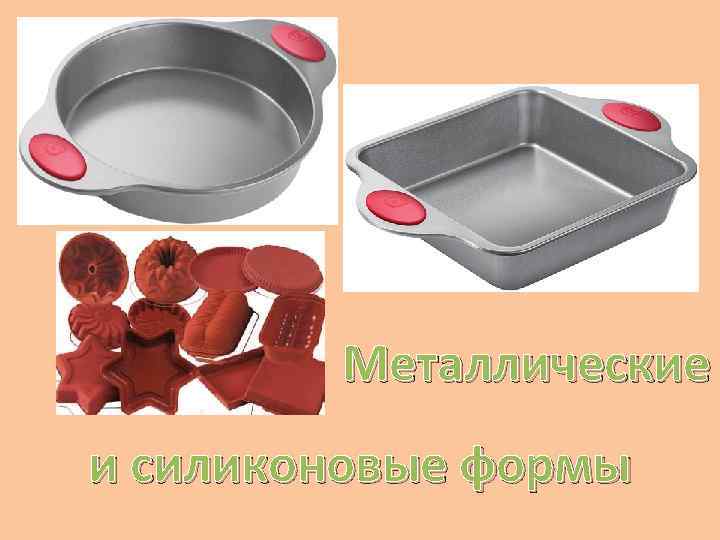 Металлические и силиконовые формы 