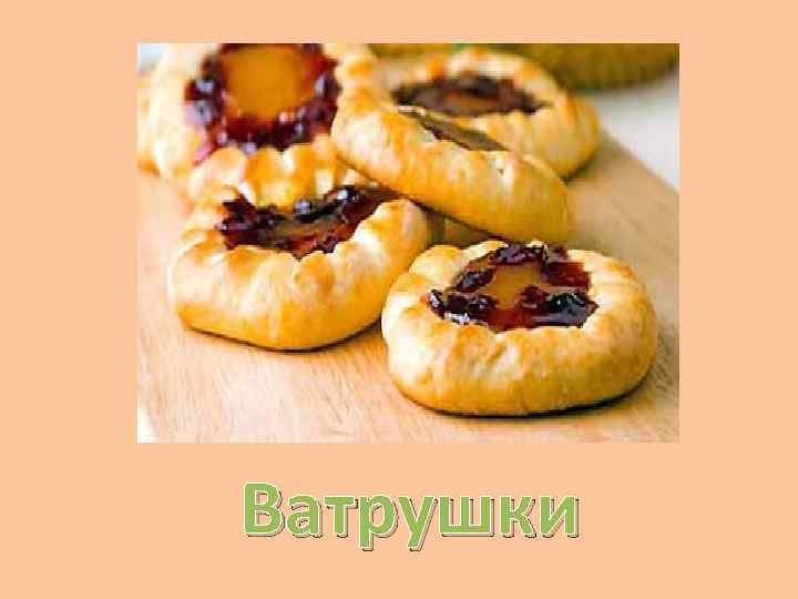 Ватрушки 