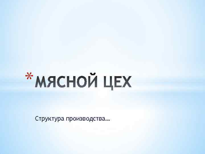 * Структура производства… 