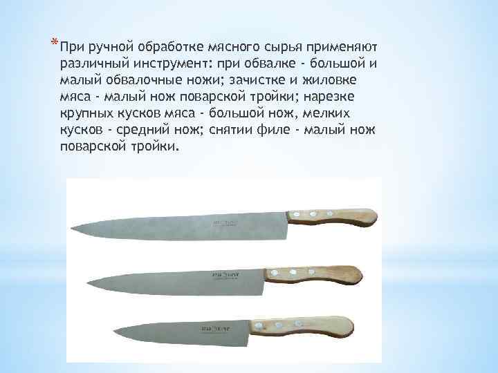 * При ручной обработке мясного сырья применяют различный инструмент: при обвалке - большой и