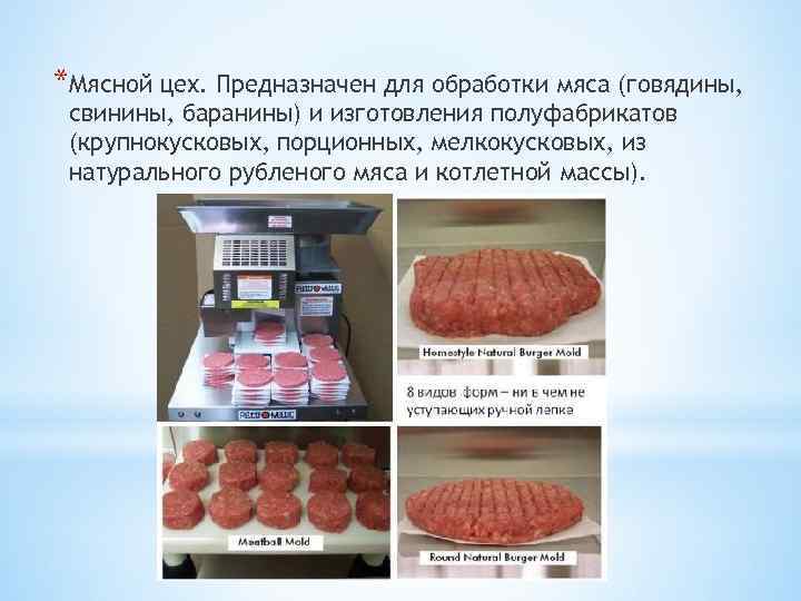*Мясной цех. Предназначен для обработки мяса (говядины, свинины, баранины) и изготовления полуфабрикатов (крупнокусковых, порционных,
