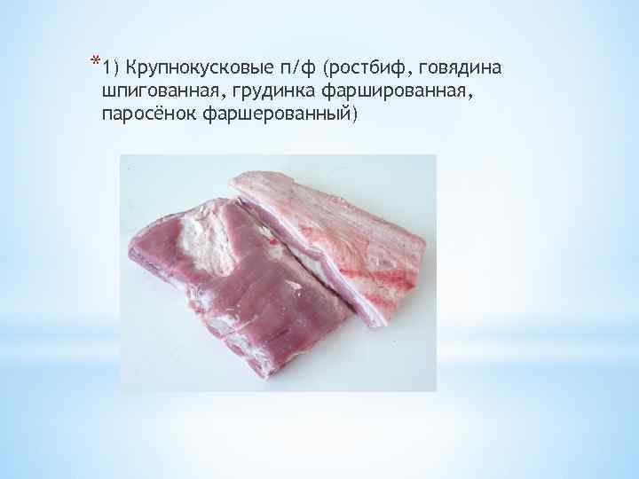 *1) Крупнокусковые п/ф (ростбиф, говядина шпигованная, грудинка фаршированная, паросёнок фаршерованный) 