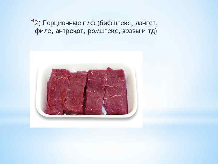 *2) Порционные п/ф (бифштекс, лангет, филе, антрекот, ромштекс, зразы и тд) 