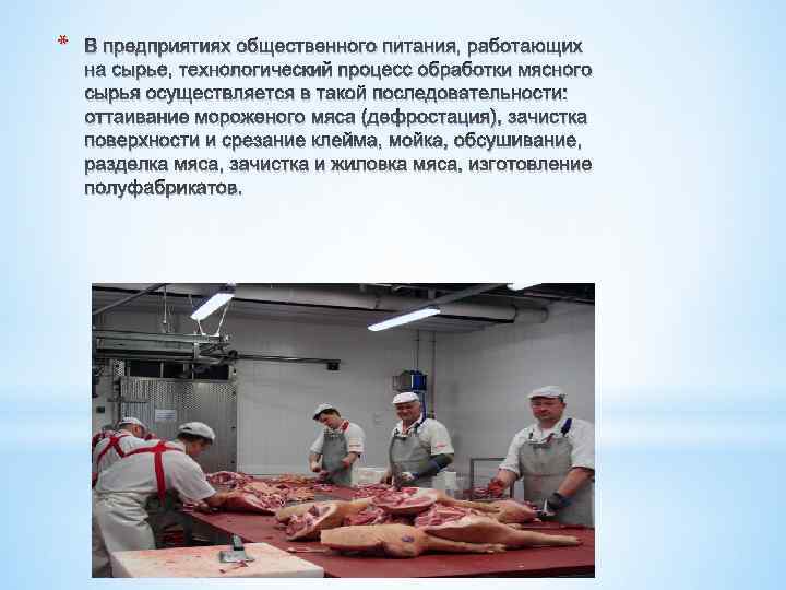 * В предприятиях общественного питания, работающих на сырье, технологический процесс обработки мясного сырья осуществляется