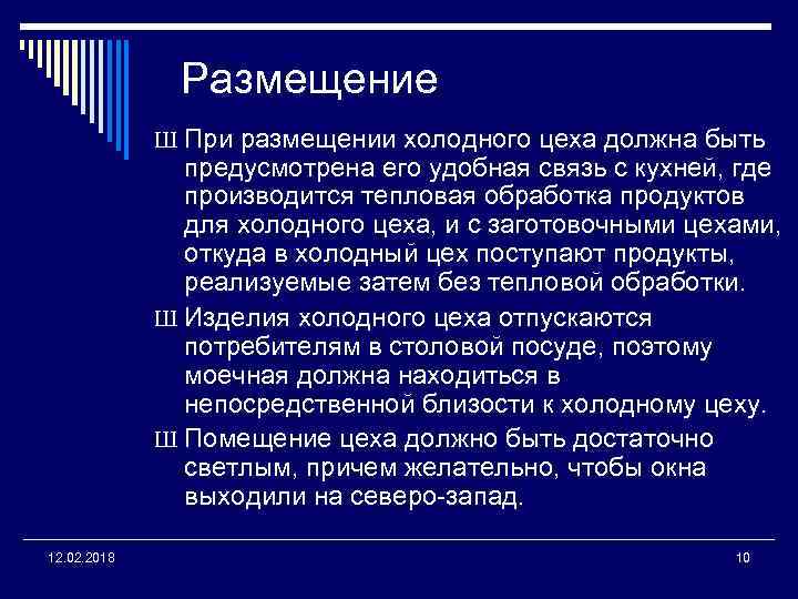 Размещение Ш При размещении холодного цеха должна быть предусмотрена его удобная связь с кухней,