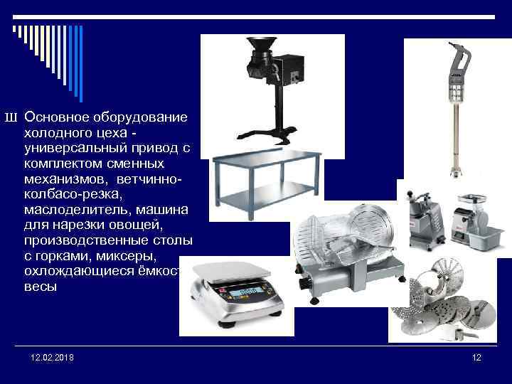 Виды оборудования холодного цеха