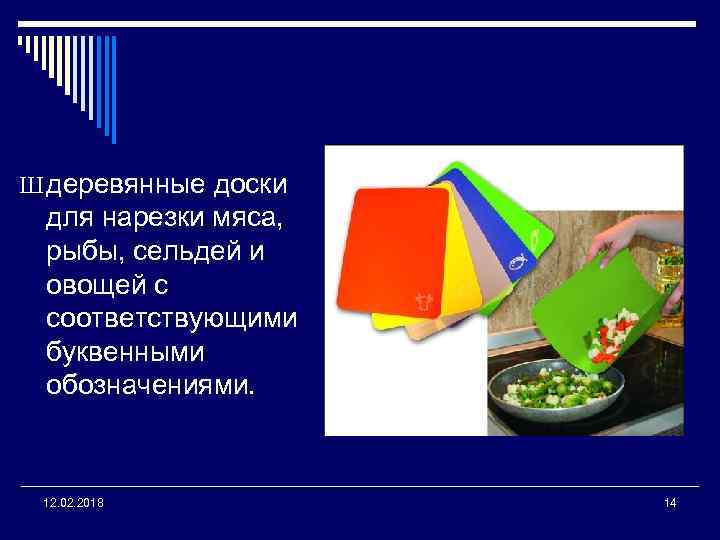 Ш деревянные доски для нарезки мяса, рыбы, сельдей и овощей с соответствующими буквенными обозначениями.