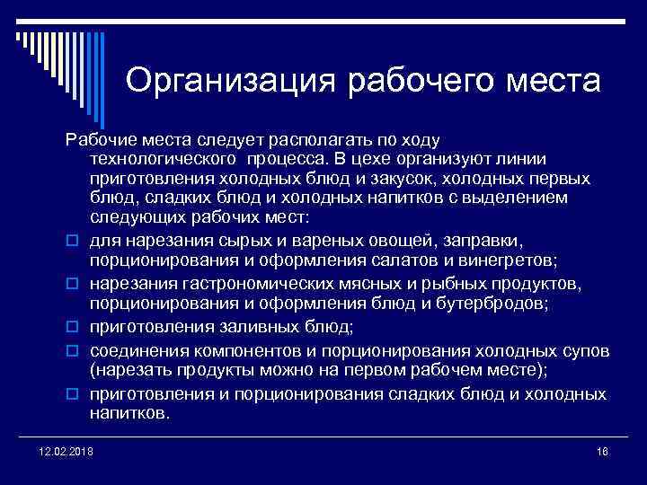 Организация рабочего места Рабочие места следует располагать по ходу технологического процесса. В цехе организуют