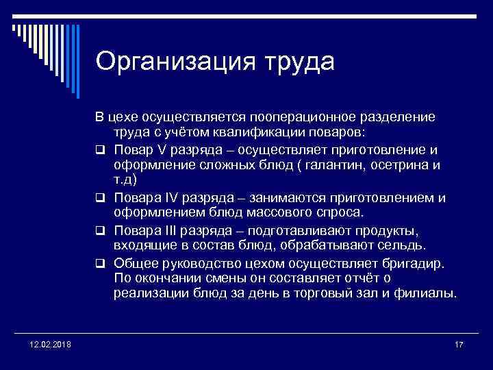 Организация труда В цехе осуществляется пооперационное разделение труда с учётом квалификации поваров: q Повар