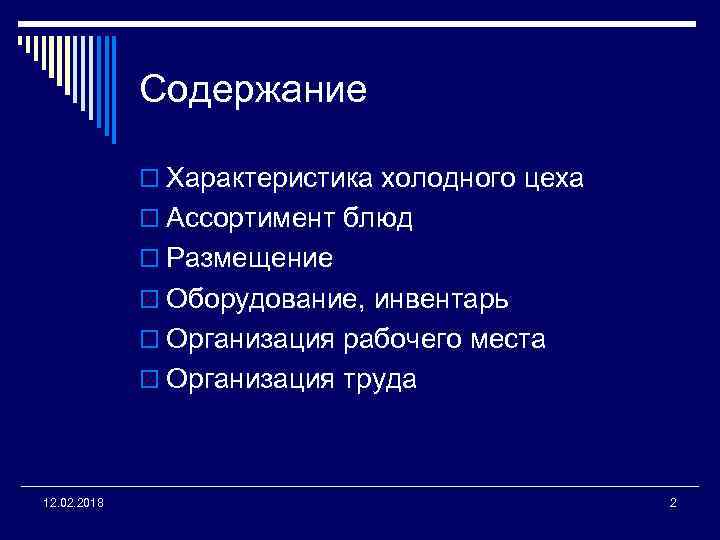 Содержание o Характеристика холодного цеха o Ассортимент блюд o Размещение o Оборудование, инвентарь o