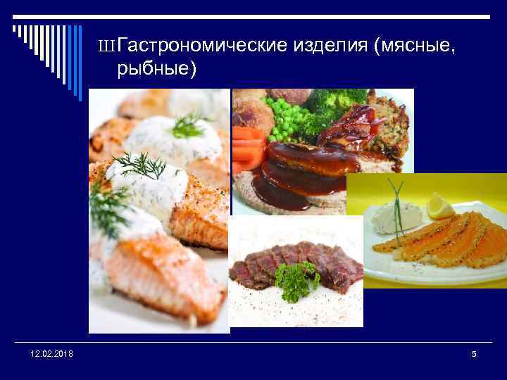 Ш Гастрономические изделия (мясные, рыбные) 12. 02. 2018 5 