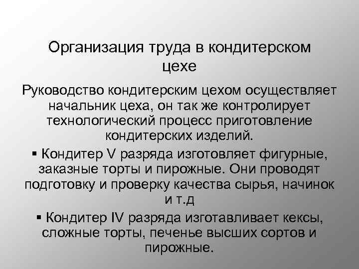 Организовать каков. Организация труда в кондитерском цехе. Организация труда работников цеха кондитерского. Организация труда в кондитерских цехах. Кондитерский цех вывод.