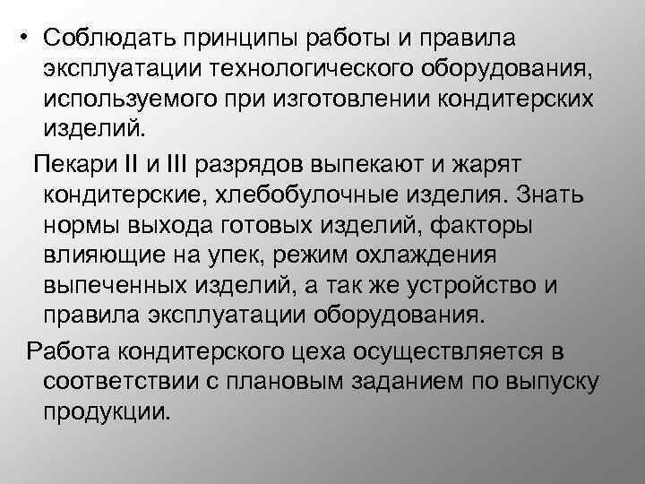  • Соблюдать принципы работы и правила эксплуатации технологического оборудования, используемого при изготовлении кондитерских