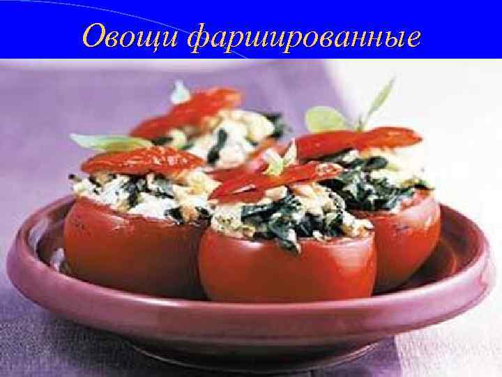Овощи фаршированные 