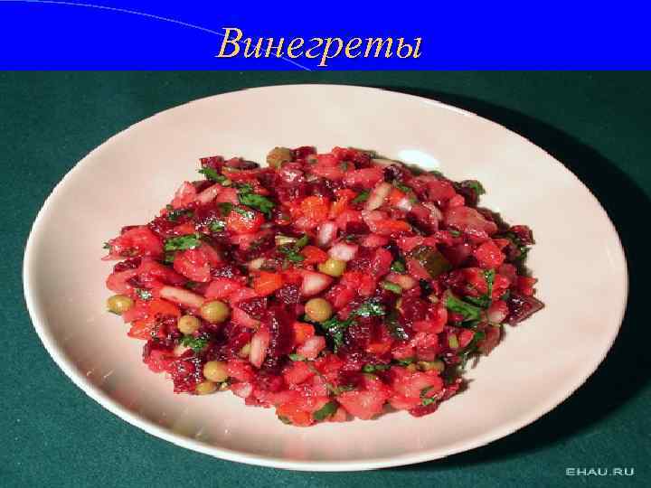 Винегреты 