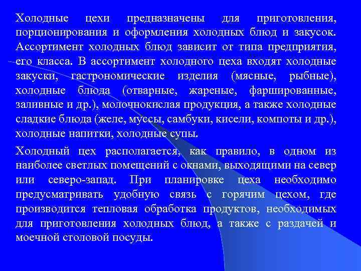 Ассортимент холодных. Холодные цехи предназначены для холодных блюд и закусок. Ассортимент холодных блюд вырабатываемых холодным цехом зависит от. Холодный цех предназначен для приготовления порционирования. Холодный цех предназначен.