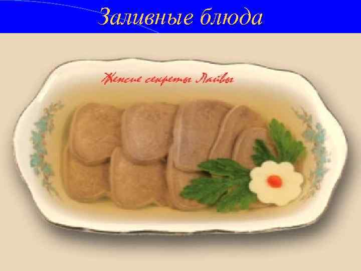 Заливные блюда 
