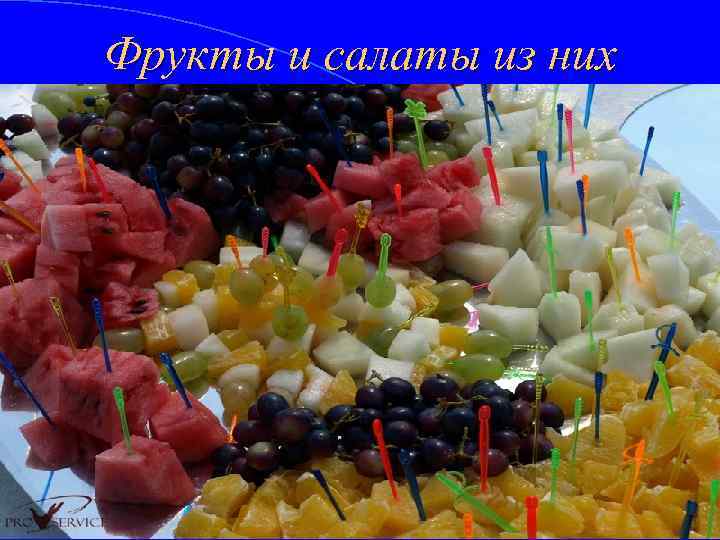 Фрукты и салаты из них 