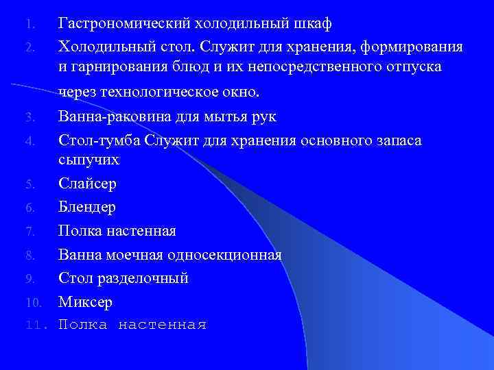 1. 2. Гастрономический холодильный шкаф Холодильный стол. Служит для хранения, формирования и гарнирования блюд