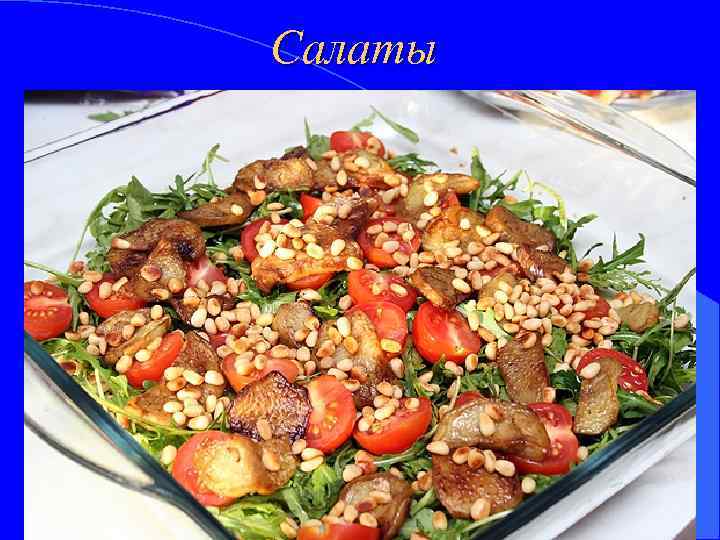 Салаты 