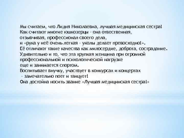 Мы считаем, что Лидия Николаевна, лучшая медицинская сестра! Как считают многие юшкозерцы – она