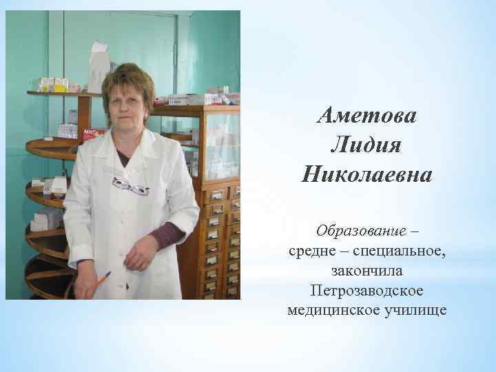 Аметова Лидия Николаевна Образование – средне – специальное, закончила Петрозаводское медицинское училище 