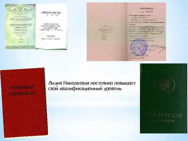 Лидия Николаевна постоянно повышает свой квалификационный уровень 