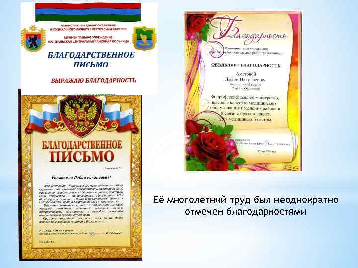 Её многолетний труд был неоднократно отмечен благодарностями 