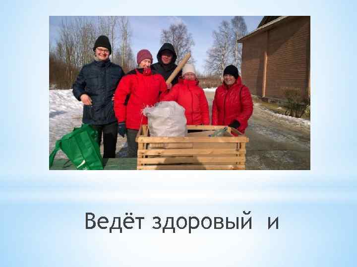 Ведёт здоровый и 