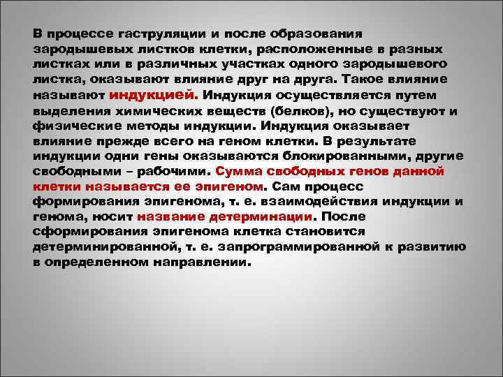 В процессе гаструляции и после образования зародышевых листков клетки, расположенные в разных листках или