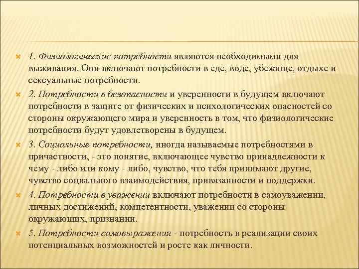  1. Физиологические потребности являются необходимыми для выживания. Они включают потребности в еде, воде,