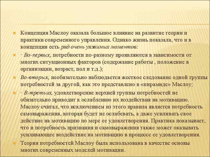  Концепция Маслоу оказала большое влияние на развитие теории и практики современного управления. Однако