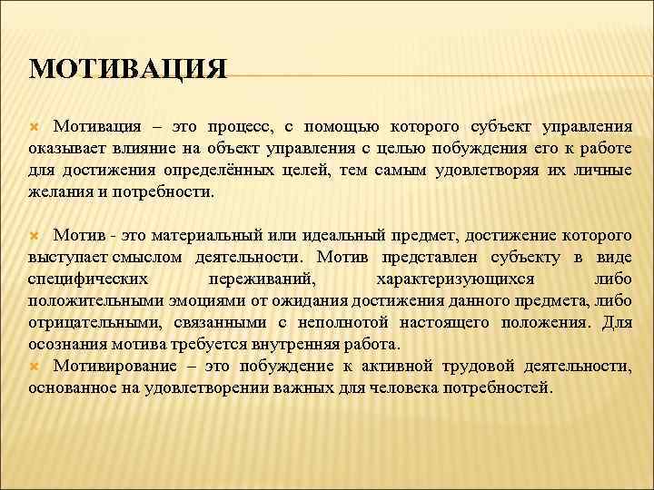 МОТИВАЦИЯ Мотивация – это процесс, с помощью которого субъект управления оказывает влияние на объект