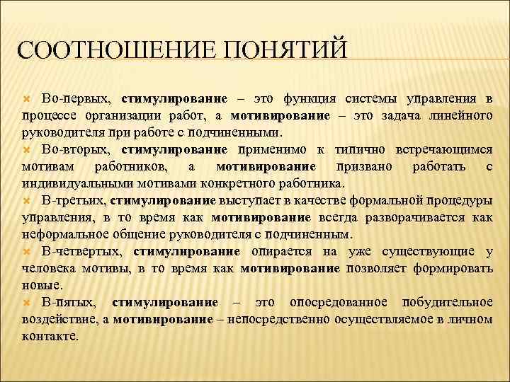 СООТНОШЕНИЕ ПОНЯТИЙ Во-первых, стимулирование – это функция системы управления в процессе организации работ, а