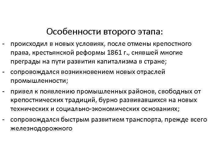 Особенности второго этапа: - происходил в новых условиях, после отмены крепостного права, крестьянской реформы