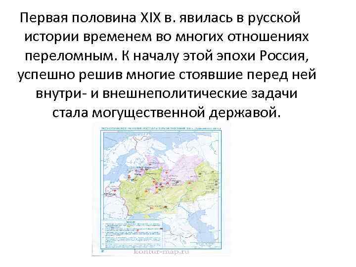 Первая половина XIX в. явилась в русской истории временем во многих отношениях переломным. К