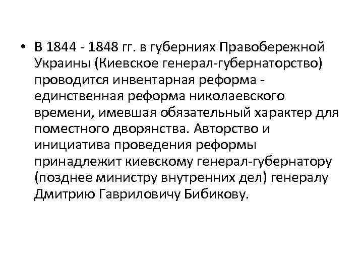  • В 1844 - 1848 гг. в губерниях Правобережной Украины (Киевское генерал-губернаторство) проводится