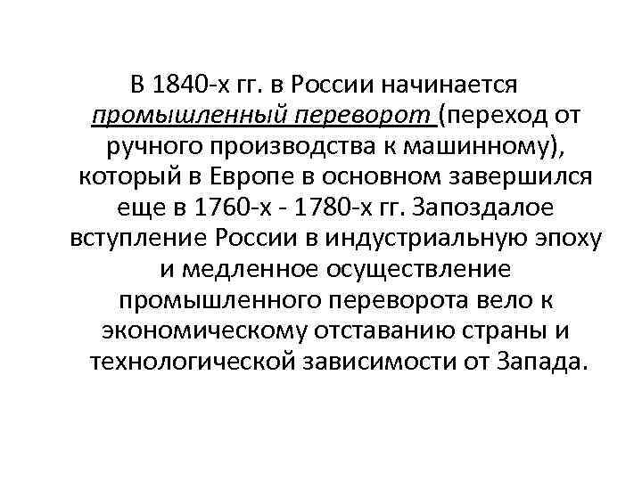 В 1840 -х гг. в России начинается промышленный переворот (переход от ручного производства к