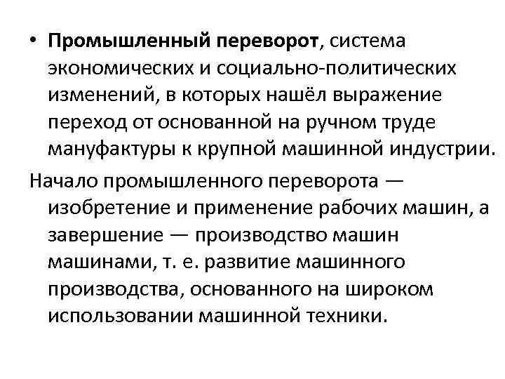  • Промышленный переворот, система экономических и социально-политических изменений, в которых нашёл выражение переход